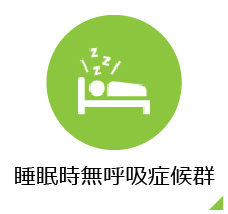 睡眠障害