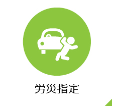労災